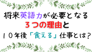 将来英語が必要な理由と食える仕事
