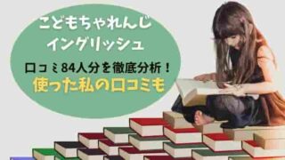 こどもちゃれんじイングリッシュ口コミ84人分検証