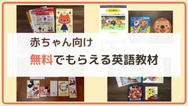 知らないと損 無料サンプルがもらえる赤ちゃん向け英語教材まとめ 赤ちゃん英語ナビ