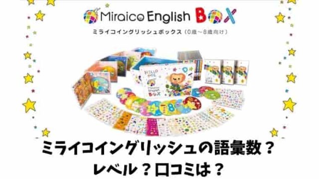ミライコイングリッシュの語彙数やレベル感は、英語教材の中でもワールドワイドキッズやDWE(ディズニー英語)プラスバリンガルよりコスパ良し!サンプルももらえて英検対策もよし