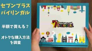口コミの良い七田式の幼児英語教材セブンプラスbilingualで英会話もできる