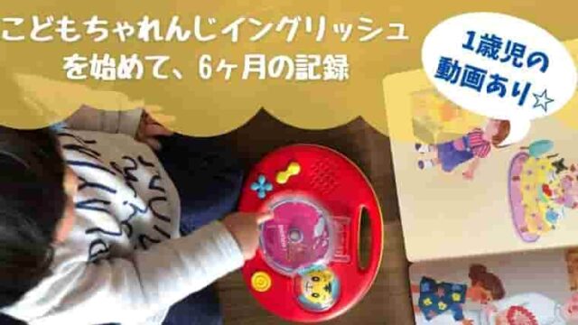 1歳児の動画あり】6ヶ月目のこどもちゃれんじイングリッシュ記録ブログ