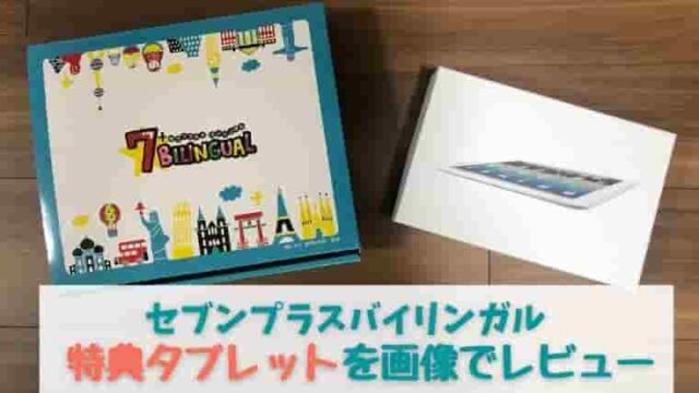 七田式教育の幼児向け英語教材セブンプラスバイリンガルbilingual