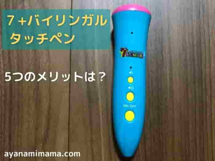 使ってみてわかったセブンプラスバイリンガルタッチペン(音声ペン)のメリット七田式の幼児・子供向け英語教材セブンプラスbilingualの音声ペンを口コミ