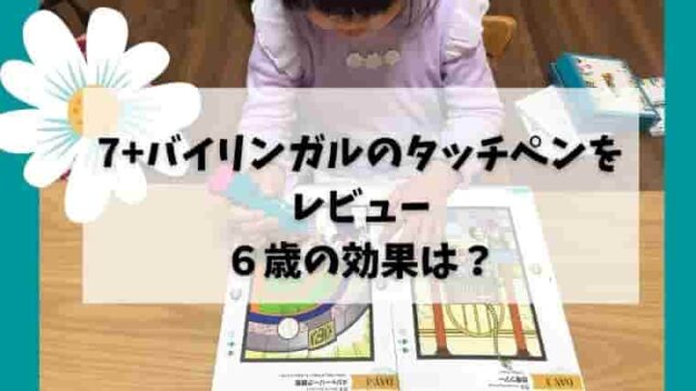 七田式の幼児・子供向け英語教材セブンプラスbilingualの音声ペンを口コミ