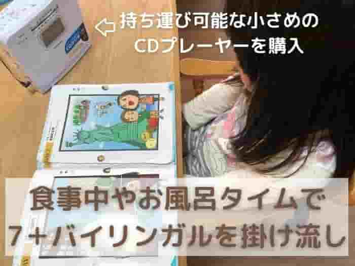 セブンプラスバイリンガル記録ブログ【4日目】気分を変えてCDを聞いてみる幼児向けの七田式英語教材セブンプラスバイリンガル (7+bilingual)の音声ペンで学習してみた