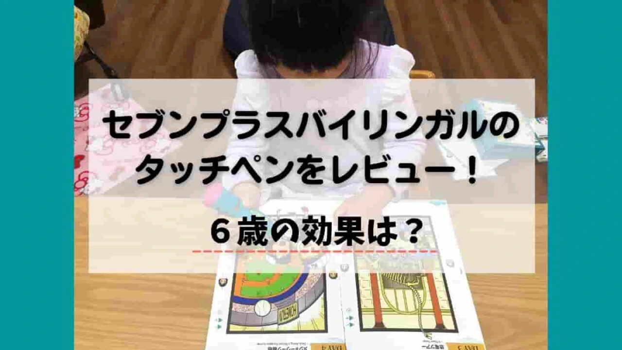 セブンプラスバイリンガルの口コミ 七田式英語タッチペンを6歳の子が使ったら 動画 赤ちゃん英語比較ナビ