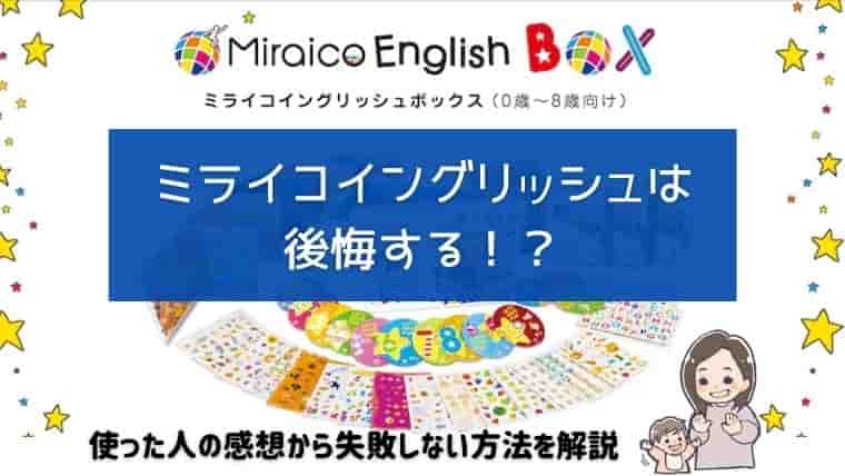 ミライコイングリッシュを後悔した理由に「飽きた」という声も…失敗 ...