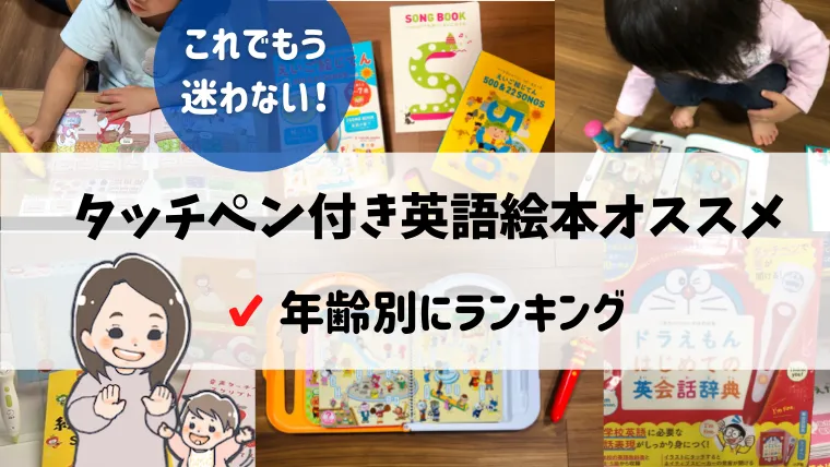 もう迷わない 幼児向けタッチペン付き英語絵本おすすめ7選 2児ママが比較 赤ちゃん英語比較ナビ