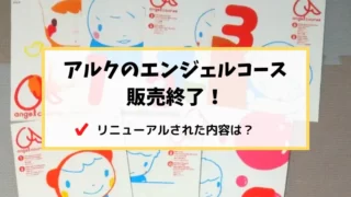 アルクのエンジェルコースは販売終了！リニューアルされた教材の中身は 