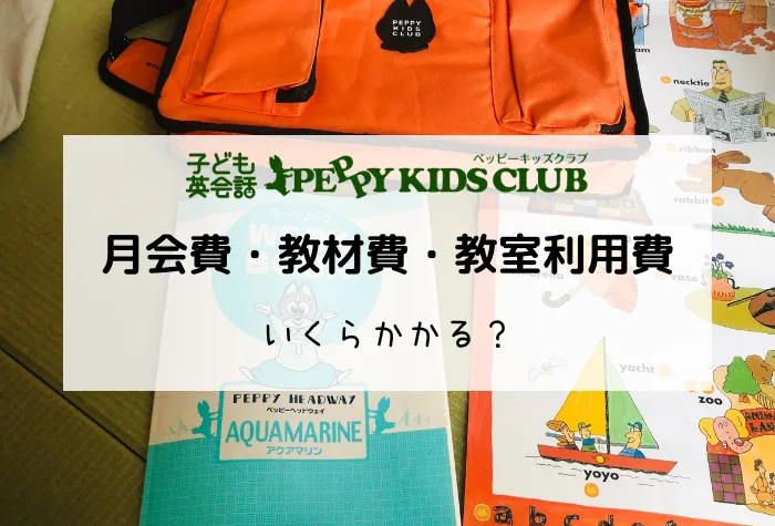 40万】ペッピーキッズクラブの料金は高い？教材費用を他社と比較