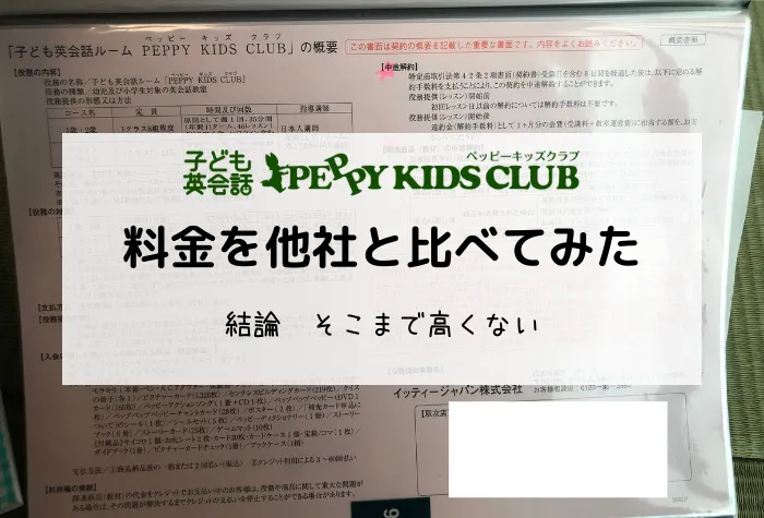 ペッピーキッズクラブの料金は高いのか？他社と比較