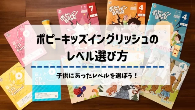 ポピーキッズイングリッシュのレベルの選び方は？3つのレベルを試した