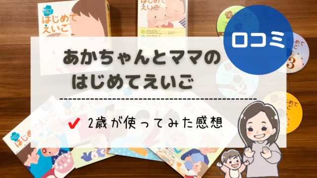 アルク「あかちゃんとママのはじめてえいご」の口コミ｜2歳児が試して 