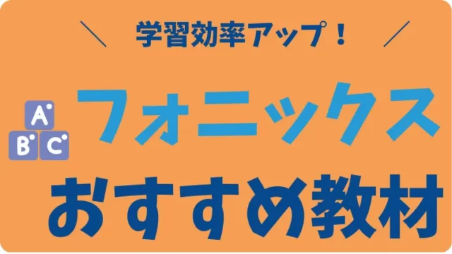 赤ちゃん 幼児のおうち英語に フォニックス英語教材おすすめ5選 赤ちゃん英語比較ナビ