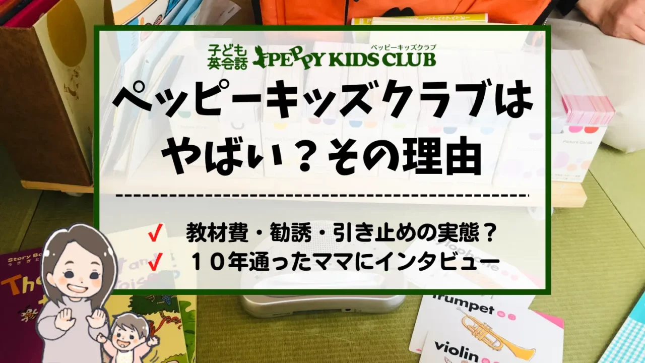 ペッピーキッズクラブがやばいと言われる理由