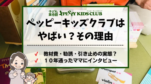 40万】ペッピーキッズクラブの料金は高い？教材費用を他社と比較