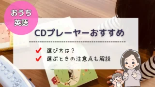 おうち英語におすすめのCDプレーヤー