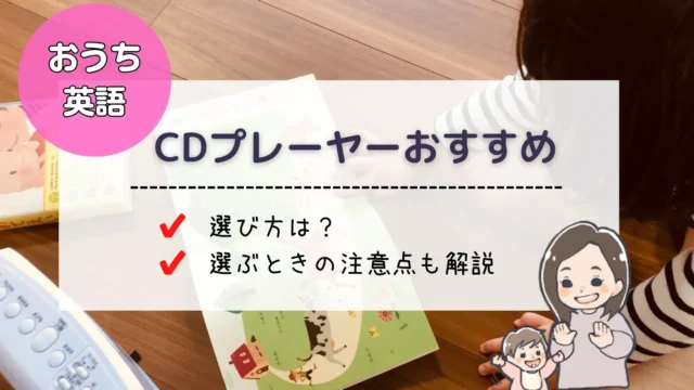 おうち英語におすすめのCDプレーヤー